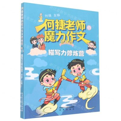 [N]描写力修炼营/何捷老师的魔力作文修炼营-9787541772634