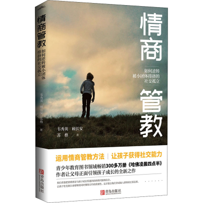 醉染图书如何逆转被小团体排挤的社交孤立9787555288220