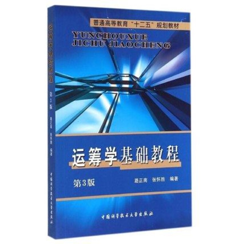 醉染图书运筹学基础教程 第3版9787312035913