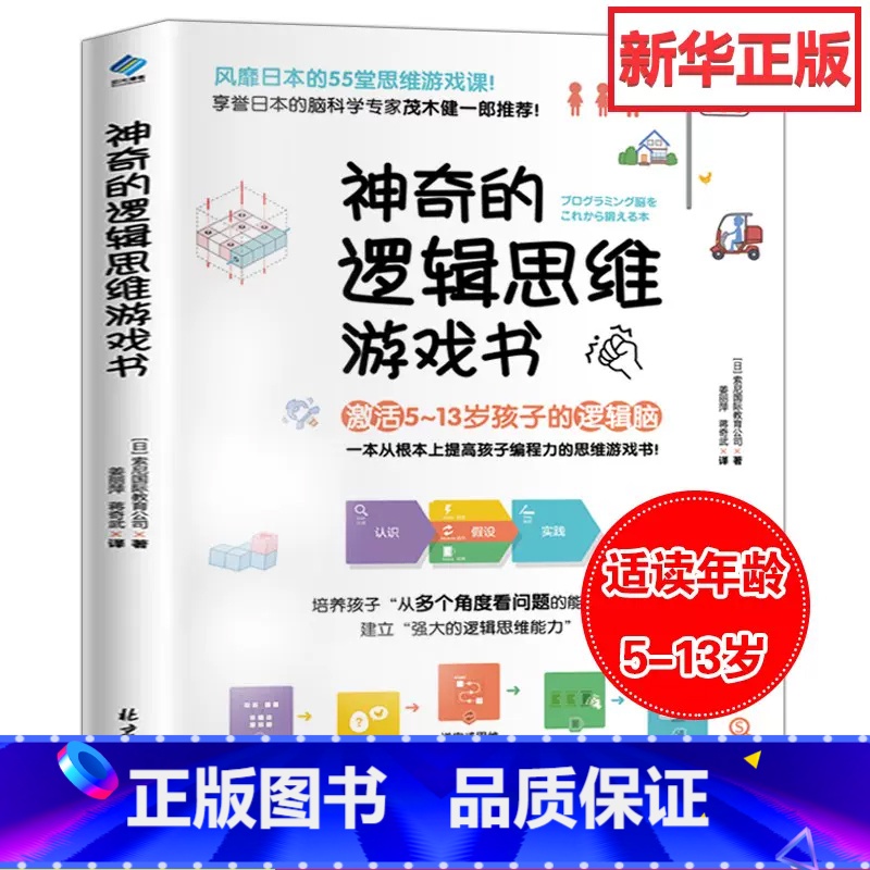 [正版]神奇的逻辑思维游戏书 儿童编程训练6-12岁益智左右脑全脑开发书5-7-8-10岁提高孩子专注力的趣味数学小学