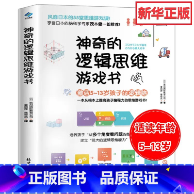 [正版]神奇的逻辑思维游戏书 儿童编程训练6-12岁益智左右脑全脑开发书5-7-8-10岁提高孩子专注力的趣味数学小学