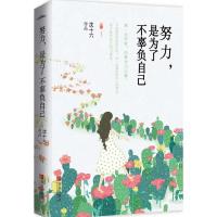 正版新书]努力是为了不辜负自己沈十六9787555231943