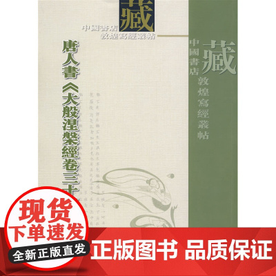 唐人书大般涅*经卷三十四 本书编写组 中国书店出版社 正版书籍