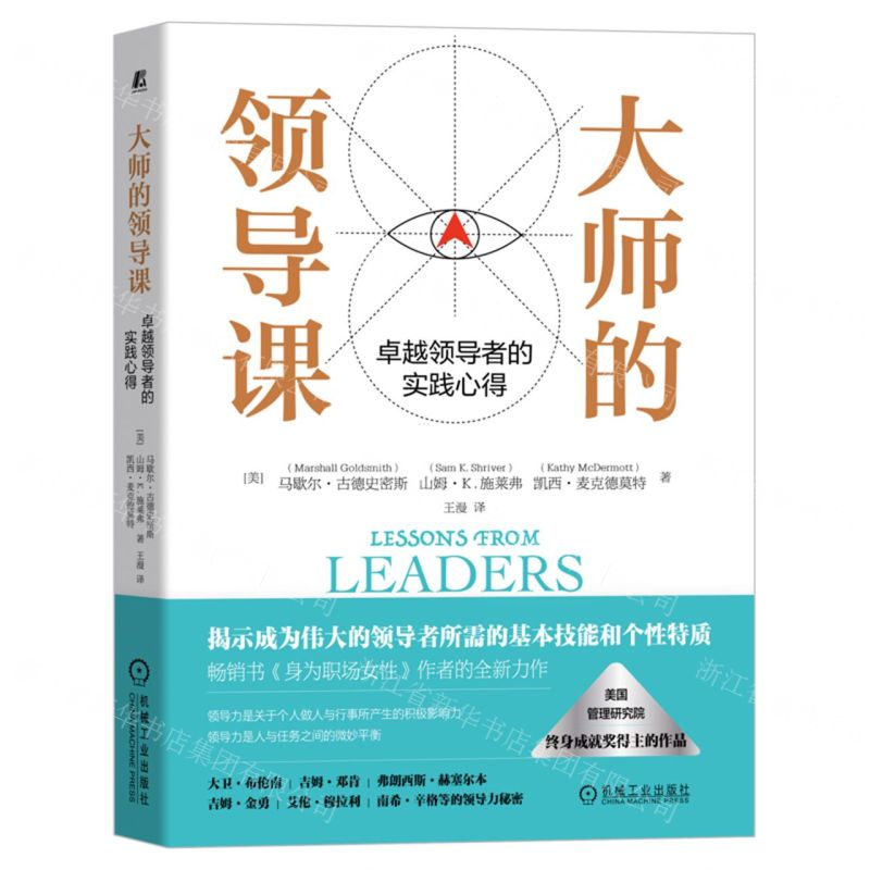 [N]大师的领导课(卓越领导者的实践心得)(精)-9787111708667
