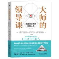 [N]大师的领导课(卓越领导者的实践心得)(精)-9787111708667