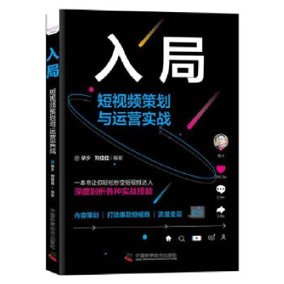 正版新书]入局:短视频策划与运营实战华少刘佳佳9787504690197