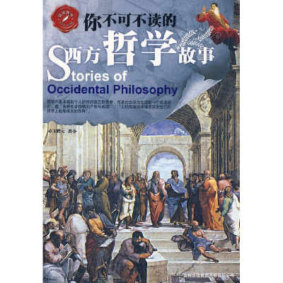 正版新书]品读西学系列——你不可不读的西方哲学故事文聘元9787
