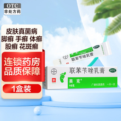 拜耳(BAYER) 联苯苄唑乳膏 10克 手癣 足癣 花斑 癣 体癣 股癣 真菌感染 拜耳医药