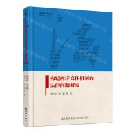 [N]构建两岸交往机制的法律问题研究(精)/国家统一理论论丛-9787522521732