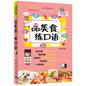 [M]品美食,练口语-9787515904238