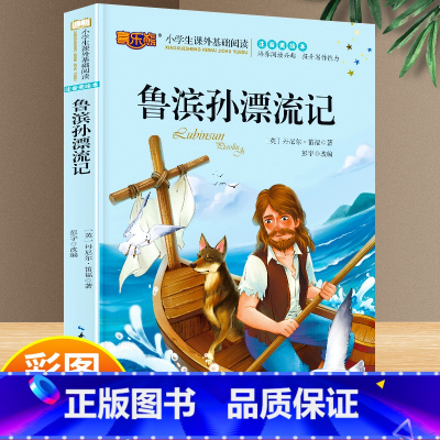 鲁滨孙漂流记 [正版]鲁滨孙漂流记 鲁滨逊原著完整版 一二三年级课外书籍 6-7-10岁带拼音小学生基础阅读书 无障碍彩
