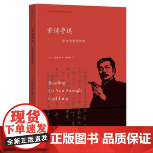 重读鲁迅:荣格的参照视角/海外中国思想史研究前沿译丛/鲍凯琳 著/董铁柱 译/启真系列/浙江大学出版社书籍排行榜