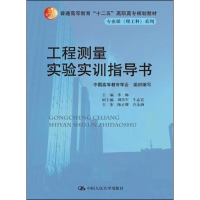 醉染图书工程测量实验实训指导书9787300178158