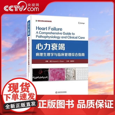 [央视网]心力衰竭病理生理学与临床管理综合指南 唐其柱 主译 提供全球心衰诊疗共识指南 心力衰竭 中国科学技术出版社ZK