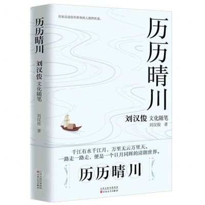 [N]历历晴川(刘汉俊文化随笔集)(精)-9787530684986