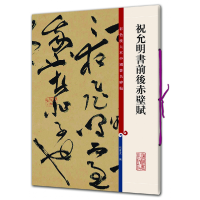 音像祝允明书前后赤壁赋编者:孙宝文
