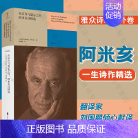 在应许与遗忘之间:阿米亥诗精选 [正版] 在应许与遗忘之间:阿米亥诗精选 收录两百余首佳作 多次提名诺贝尔文学奖 翻译家