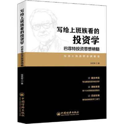 正版新书]写给上班族看的投资学 巴菲特投资思想精髓张秀军97875