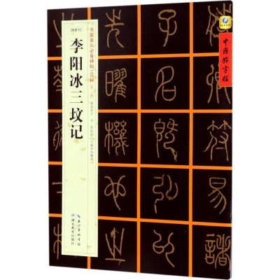 醉染图书[唐篆书]李阳冰三坟记9787556416141