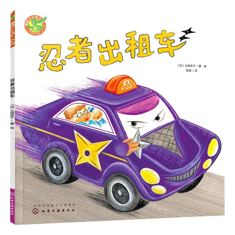 [N]忍者出租车(成长版)/福禄贝尔绘本-9787122430113