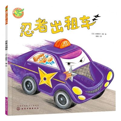 [N]忍者出租车(成长版)/福禄贝尔绘本-9787122430113
