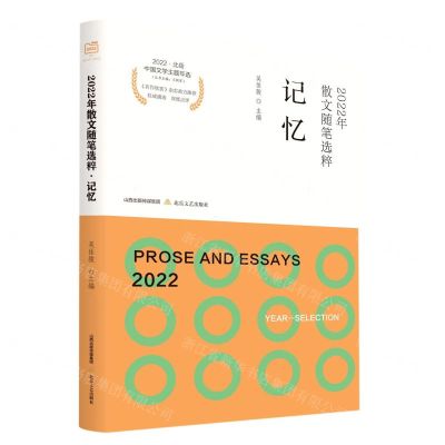 [N]2022年散文随笔选粹(记忆)/2022北岳中国文学主题年选-9787537867108
