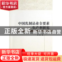 正版 中国乳制品业全要素生产率研究 薛强著 经济科学出版社 9787