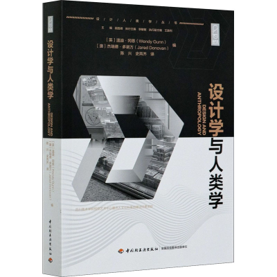 醉染图书设计学与人类学9787518433117