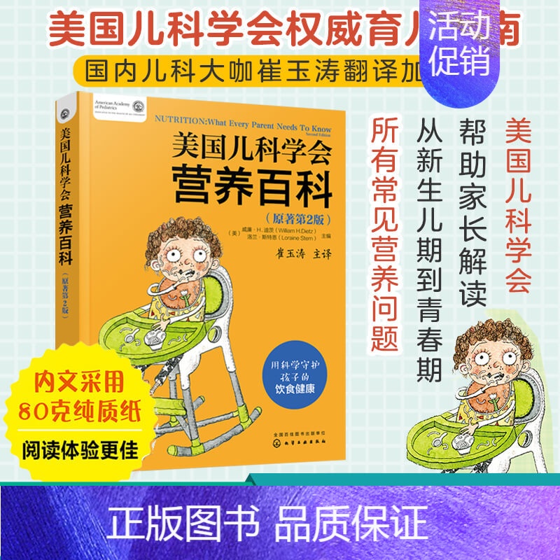 [正版]美国儿科学会营养百科原著第2版 崔玉涛 0-6岁婴幼儿健康饮食指导 母乳喂养指南宝宝营养辅食常见病日常护理养育