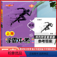 历史 上海 [正版]上海中考总复习学霸中考 历史 初三九年级中考历史冲刺总复习强化训练九年级提升训练参考资料用书 钟书金