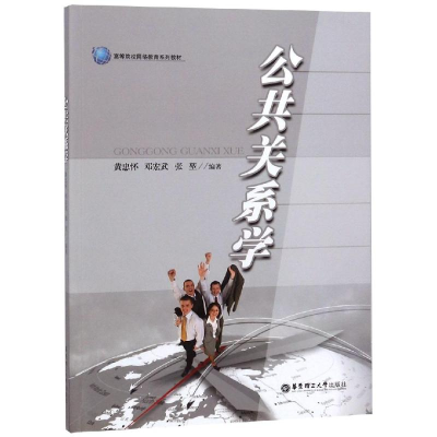 醉染图书公共关系学9787562827405