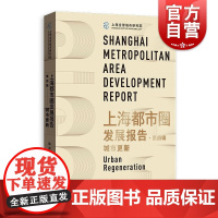 上海都市圈发展报告第四辑城市更新陈宪陈学海主编格致出版社城市区域经济学