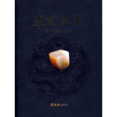 正版新书]盛世说玉司徒志勋9787807411291