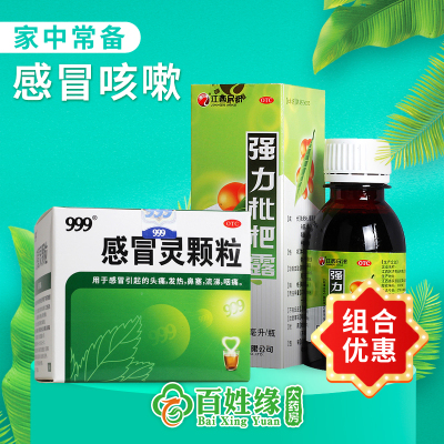 1盒三九999感冒灵颗粒9袋+1瓶江西民济/强力枇杷露100ml感冒咽痛，止咳祛痰