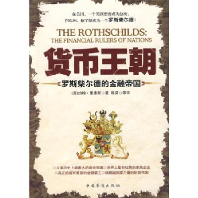 正版新书]货币王朝——罗斯柴尔德的金融帝国(英)里维斯(Reevs J