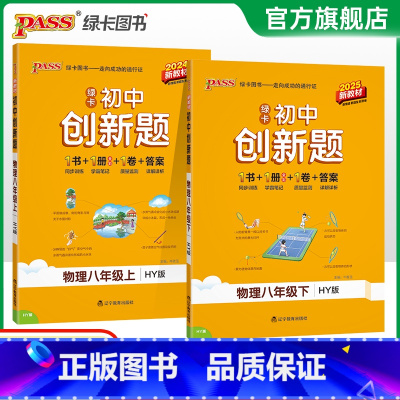物理沪粤版 八年级下 [正版]沪粤版2025初中学霸创新题物理八年级上下册同步练习册练习题知识讲解pass绿卡图书初二测