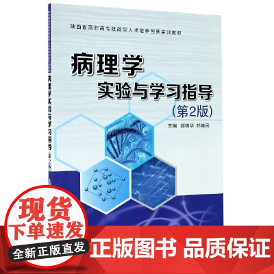 病理学实验与学习指导(陕西省高职高专技能型人才培养创新实
