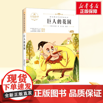 巨人的花园 四年级下册人教版教材同步阅读语文课本作家作品系列老师正版经典书目寒暑假儿童文学作品读物小学生故事书