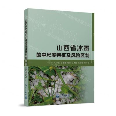 [N]山西省冰雹的中尺度特征及风险区划-9787502979706