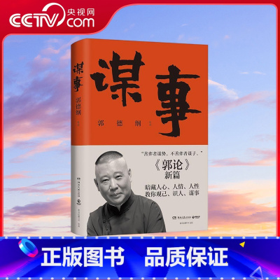 [央视网]谋事 郭德纲新作 郭论 新篇 暗藏人心 人情 人性 教你观己 识人 谋事 TJ [正版]央视网谋事 郭德纲新作