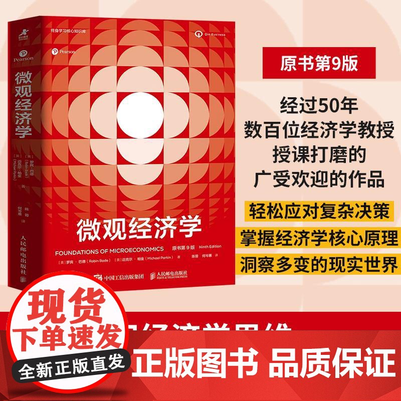 正版 微观经济学(原书第9版) [美] 罗宾·巴德(Robin Bade)[英] 迈克尔·帕金(Michael Pa