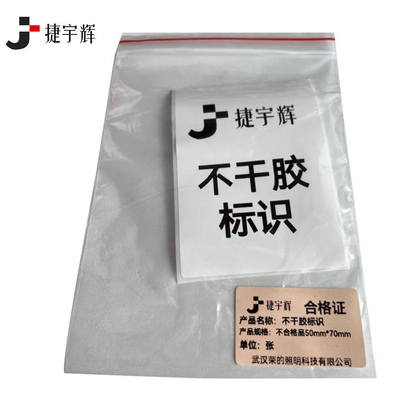 捷宇辉不干胶标识不合格品 50mm*70mm/张