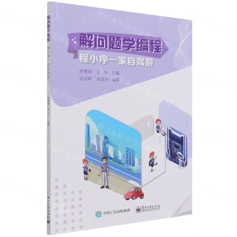 [N]解问题学编程(程小序一家自驾游)-9787121279003