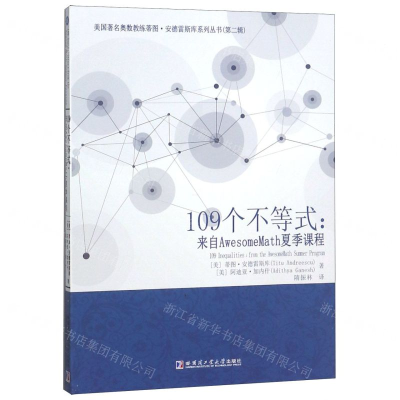 [M]109个代数不等式-9787560340654