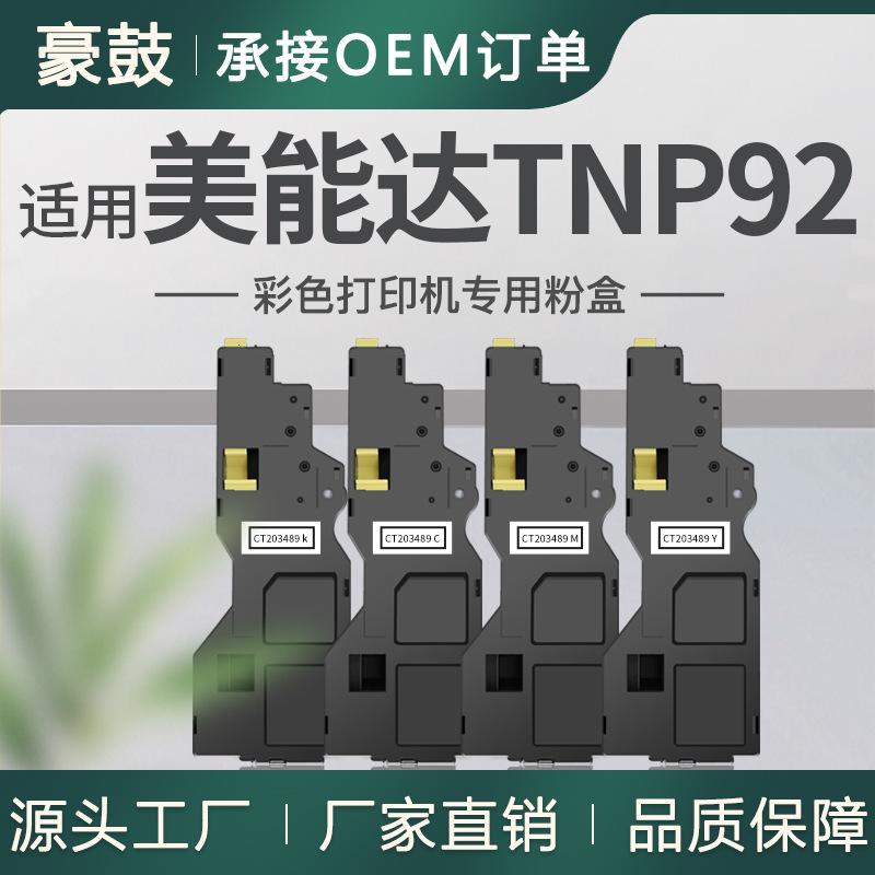 跨境适用柯尼卡美能达C3120i粉盒bizhub C3120i碳粉TNP92墨粉盒