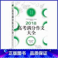 2018高考满分作文大全 高中通用 [正版]高考满分作文大全 能打动阅读卷老师的100篇作文佳佳林作文高中作文素材大全高