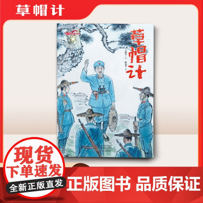 草帽计(长征故事绘本)
