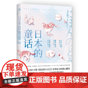 日本的童话 影响宫崎骏 安房直子的 小川未明 新美南吉 译者 赵玉皎 果麦文化 出品 太白文艺出版社 正版书籍