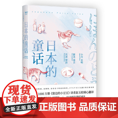 日本的童话 影响宫崎骏 安房直子的 小川未明 新美南吉 译者 赵玉皎 果麦文化 出品 太白文艺出版社 正版书籍