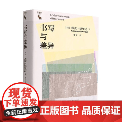 书写与差异 雅克·德里达 著 外国文学